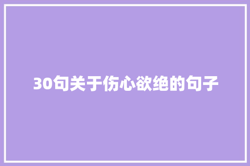 30句关于伤心欲绝的句子