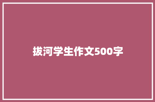 拔河学生作文500字 论文范文