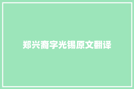 郑兴裔字光锡原文翻译