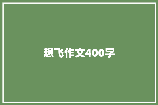 想飞作文400字