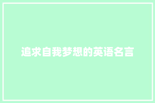 追求自我梦想的英语名言