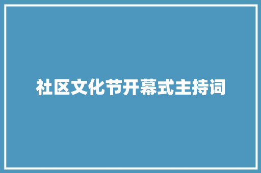 社区文化节开幕式主持词