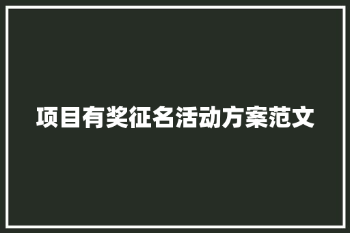 项目有奖征名活动方案范文