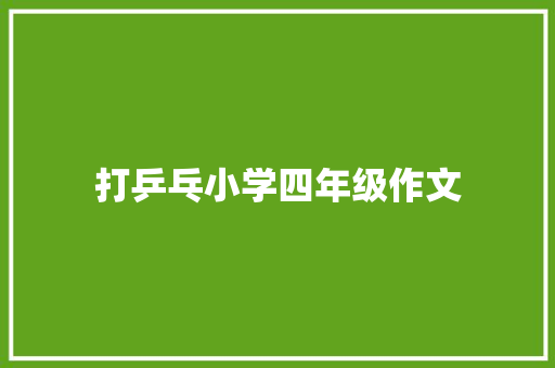 打乒乓小学四年级作文