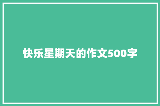 快乐星期天的作文500字