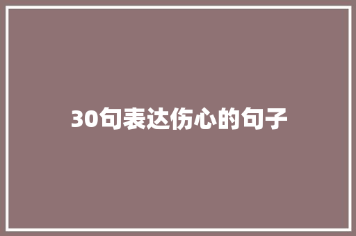 30句表达伤心的句子