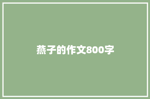 燕子的作文800字