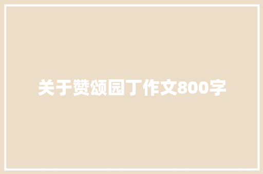 关于赞颂园丁作文800字