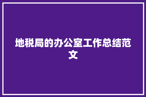 地税局的办公室工作总结范文