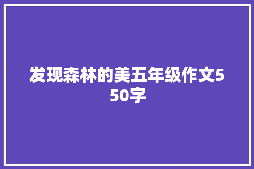 发现森林的美五年级作文550字