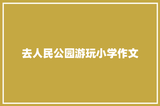 去人民公园游玩小学作文