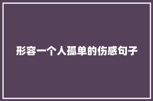 形容一个人孤单的伤感句子