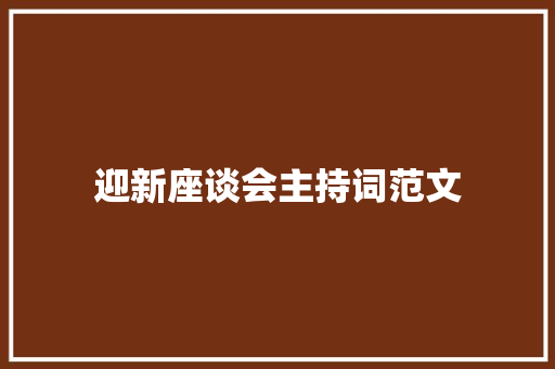 迎新座谈会主持词范文