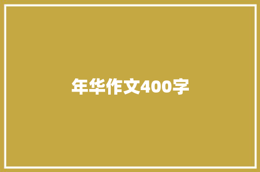 年华作文400字