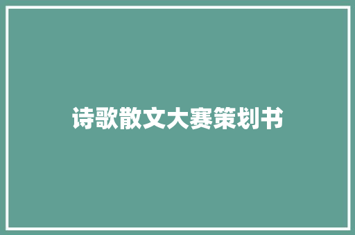 诗歌散文大赛策划书