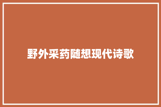 野外采药随想现代诗歌