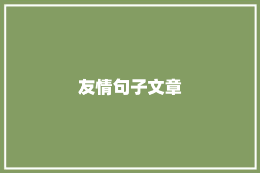 友情句子文章