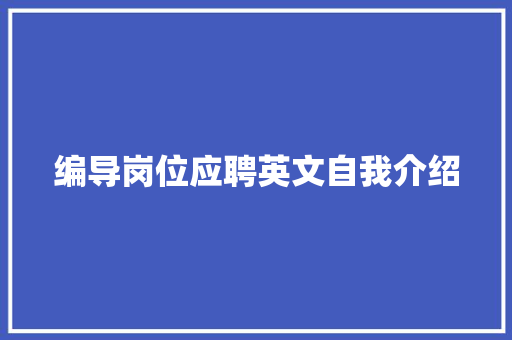 编导岗位应聘英文自我介绍