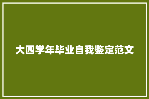 大四学年毕业自我鉴定范文