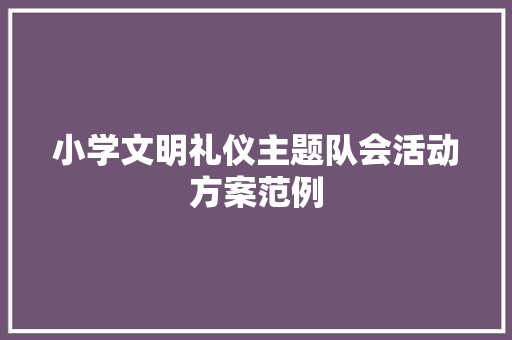 小学文明礼仪主题队会活动方案范例