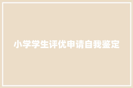 小学学生评优申请自我鉴定