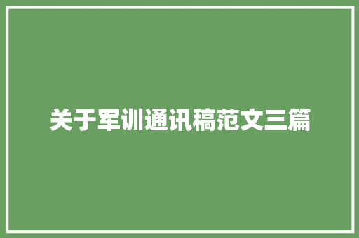 关于军训通讯稿范文三篇