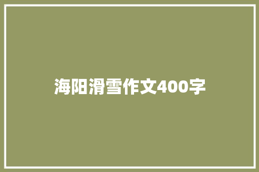 海阳滑雪作文400字