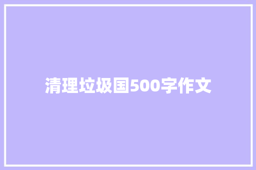 清理垃圾国500字作文