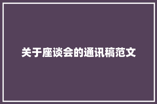 关于座谈会的通讯稿范文