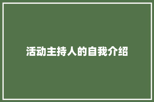 活动主持人的自我介绍