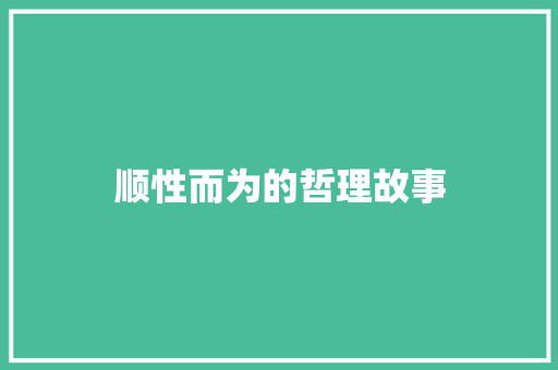 顺性而为的哲理故事