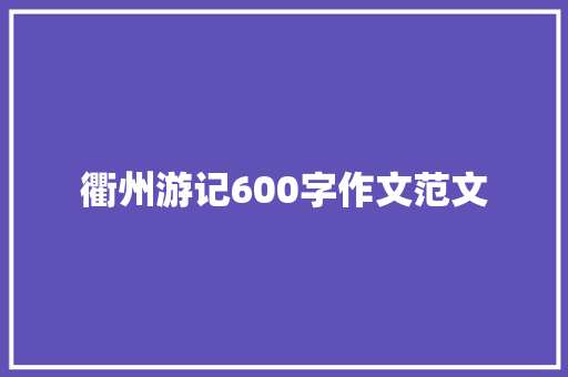 衢州游记600字作文范文