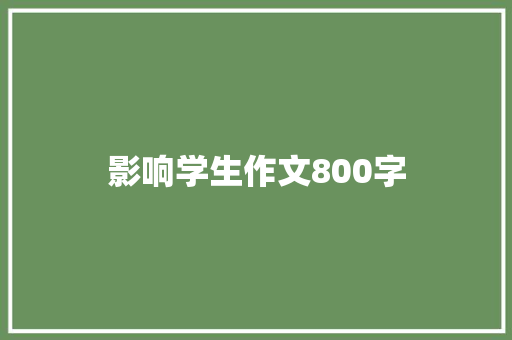 影响学生作文800字