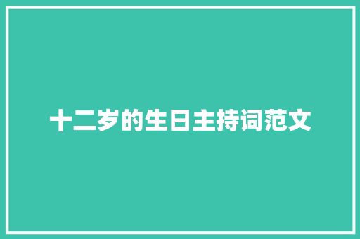 十二岁的生日主持词范文