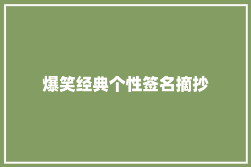 爆笑经典个性签名摘抄