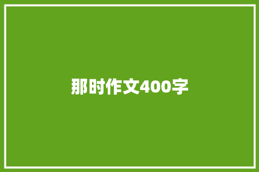 那时作文400字