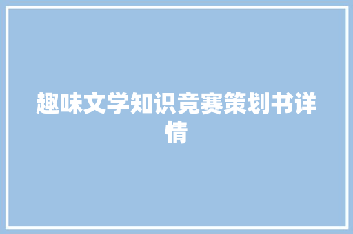 趣味文学知识竞赛策划书详情