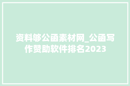 资料够公函素材网_公函写作赞助软件排名2023