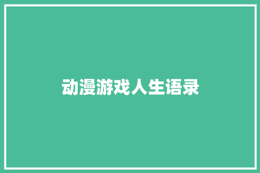 动漫游戏人生语录