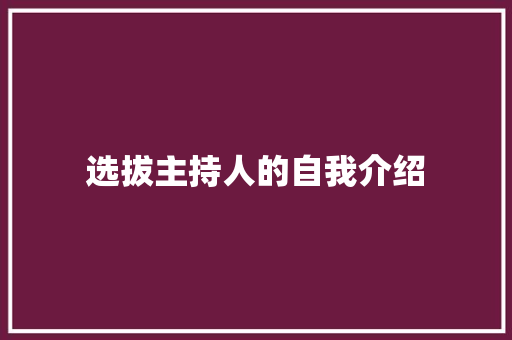 选拔主持人的自我介绍 演讲稿范文