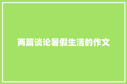 两篇谈论暑假生活的作文