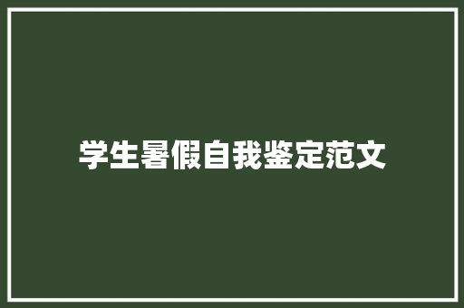 学生暑假自我鉴定范文 演讲稿范文