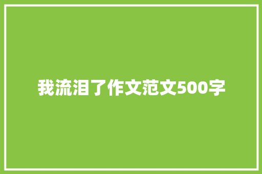 我流泪了作文范文500字