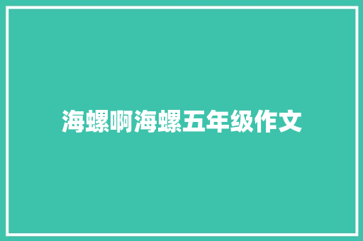 海螺啊海螺五年级作文