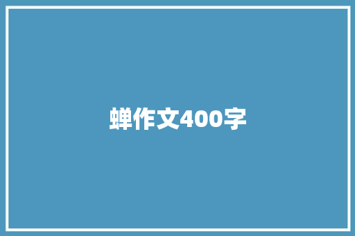 蝉作文400字