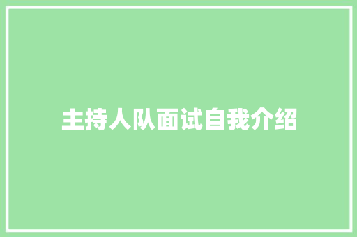 主持人队面试自我介绍