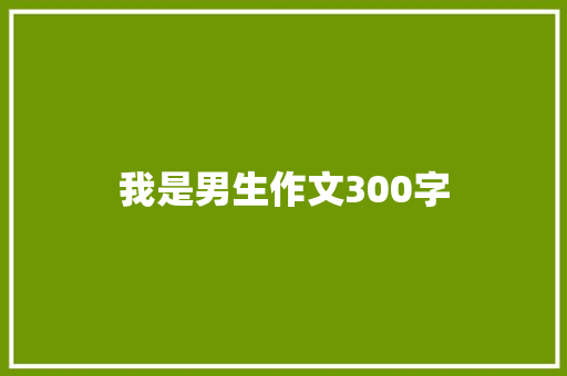 我是男生作文300字