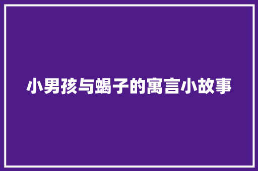 小男孩与蝎子的寓言小故事