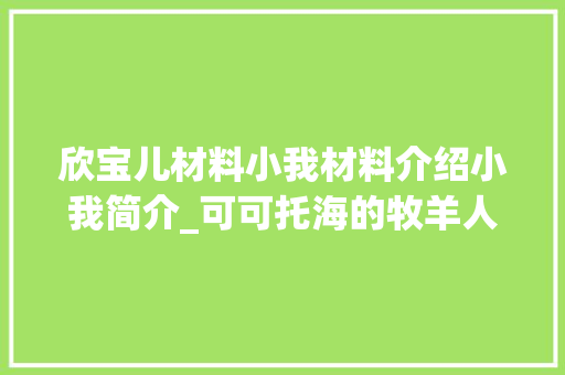 欣宝儿材料小我材料介绍小我简介_可可托海的牧羊人火了几拔人