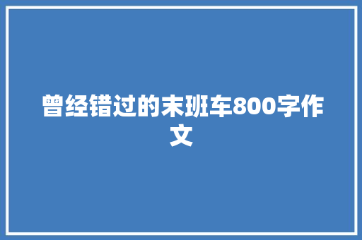 曾经错过的末班车800字作文